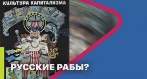 Русские рабы. Жаркая дискуссия с Тариком Незалежко