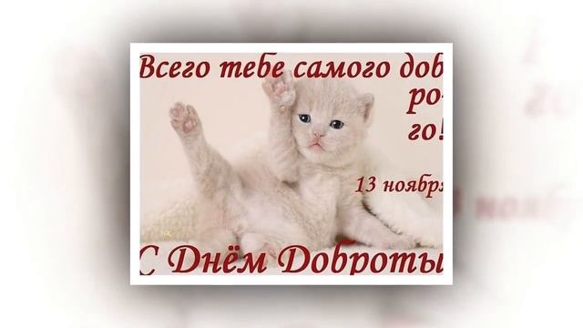 с Днем доброты поздравление для друзей на 2017 год смотреть онлайн