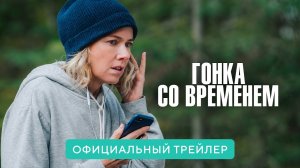 Гонка со временем / The Desperate Hour (2022) Официальный Русский Трейлер