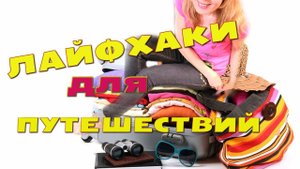 ЛАЙФХАКИ для путешествий / Собираем чемодан в отпуск