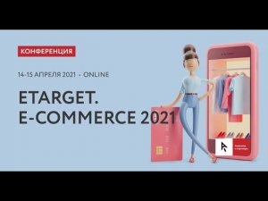 Конференция eTarget. Ecommerce 2-й день