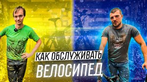 Как обслуживать велосипед? Мастер-класс от Алексея Серова