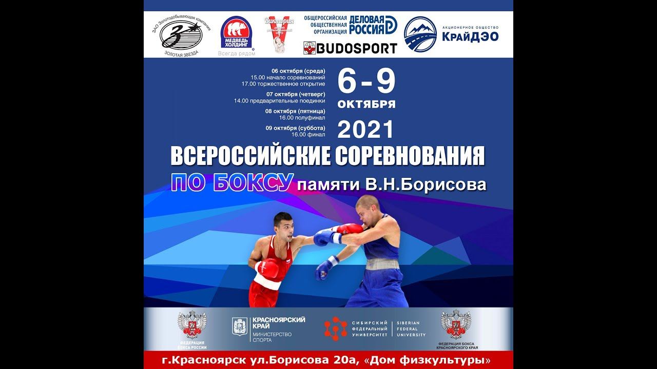 ВС по боксу класса "А" памяти профессора В.И. Борисова. Красноярск. День 1.