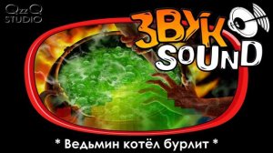 Ведьмин котёл бурлит ЗВУК / Witch's Cauldron seethes SOUND