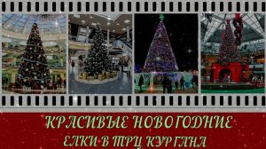 Красивые Новогодние елки в ТРЦ "РИО" и в ТРЦ "Гипер Сити"