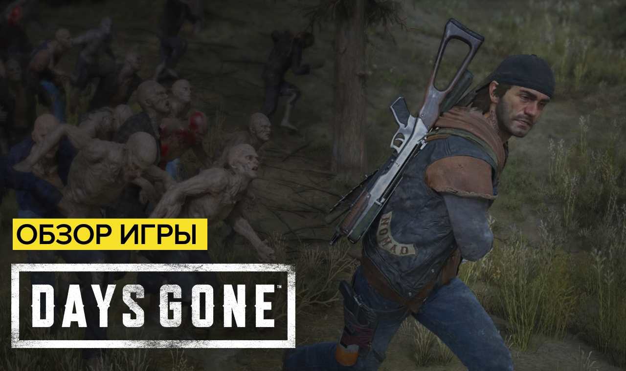 Обзор игры Days Gone | Имя им Легион