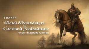 Былина "Илья Муромец и Соловей Разбойник". Аудиокнига. Читает Владимир Антоник