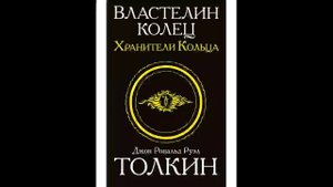 Хранители кольца Властелин колец Д Р Р Толкин Аудиокнига Часть 1.mp4
