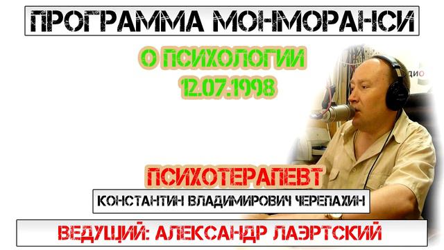 Программа Монморанси - В гостях психотерапевт Константин Черепахин