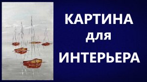 Картина для интерьера. Акрил.