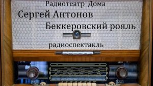 Беккеровский рояль.  Сергей Антонов.  Радиоспектакль 1959год.