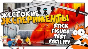 Тестирование Стика / Stick figure test facility