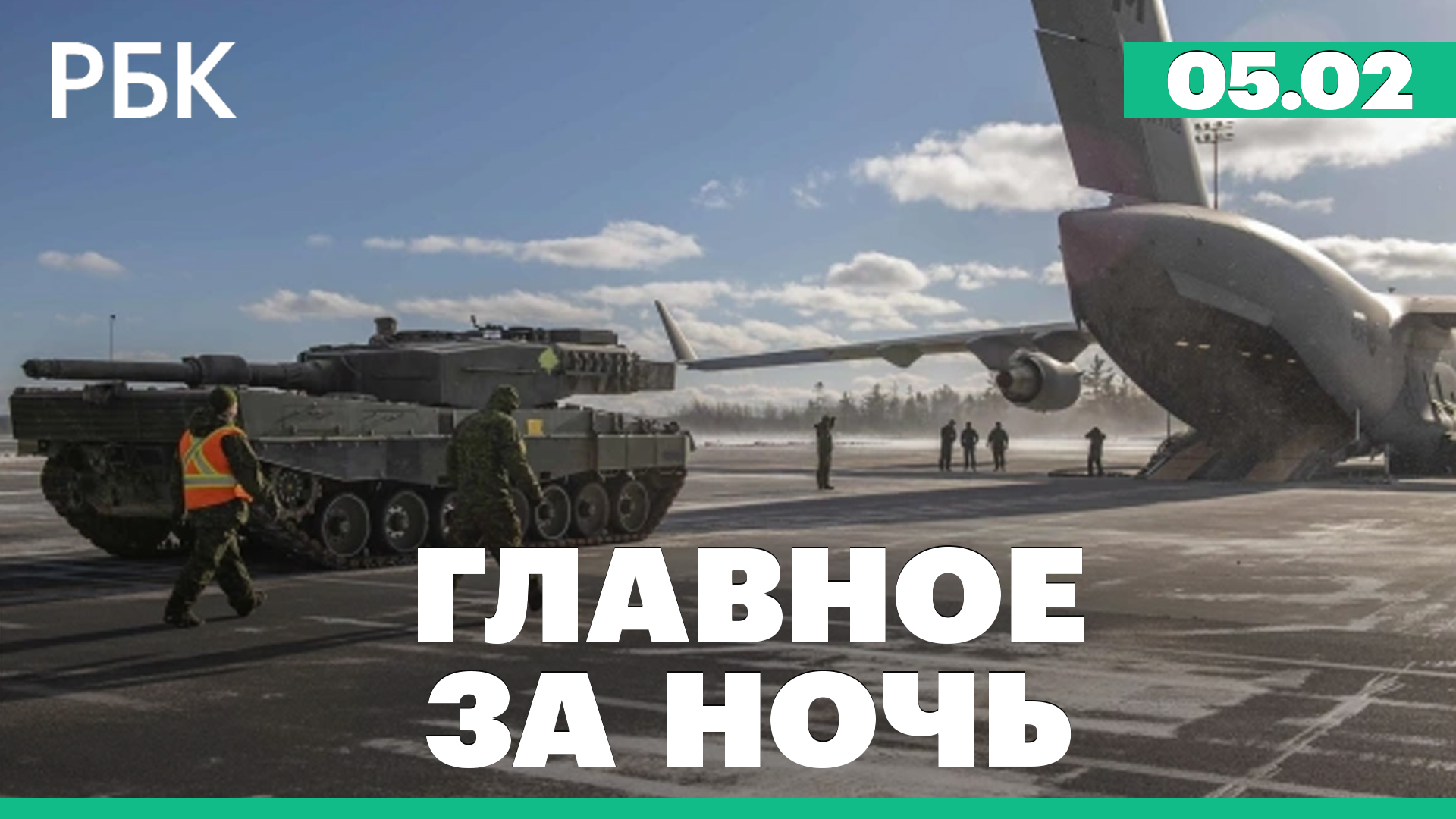 Пекин о праве ответить на уничтожение аэростата в США. Канада отправила на Украину танк Leopard 2
