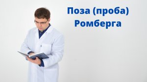 Поза (проба) Ромберга: что это?