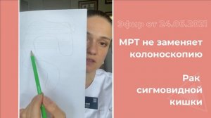 МРТ не заменяет колоноскопию