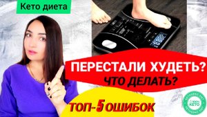 ТОП-5 ОШИБОК❗ ПОЧЕМУ Я НЕ ХУДЕЮ НА КЕТО ДИЕТЕ❓ ВЕС СТОИТ НА МЕСТЕ (ЭФФЕКТ ПЛАТО) ВЕС ОСТАНОВИЛСЯ.mp4