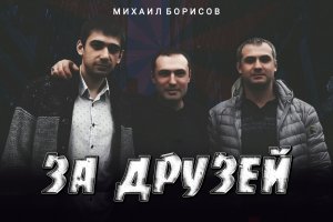 За друзей - Михаил Борисов