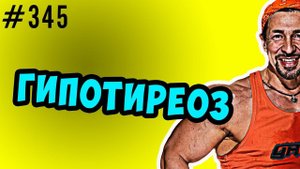 гипотиреоз\  аутоиммунные заболевания\  регуляция гормонов