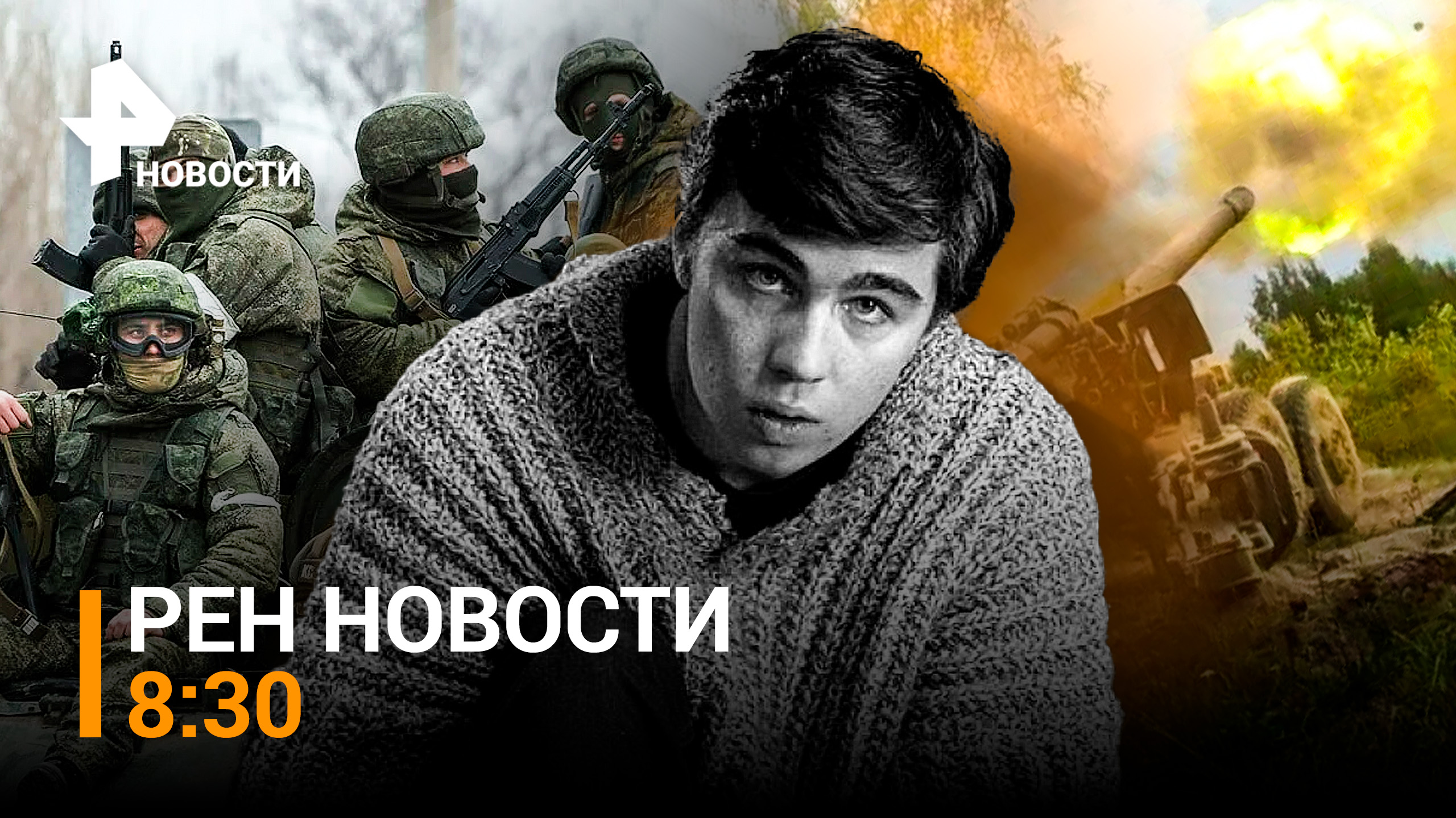 "В чем сила, брат?" / Огненная мощь "Урагана" и сокрушительный удар "Бука" / РЕН Новости 8:30