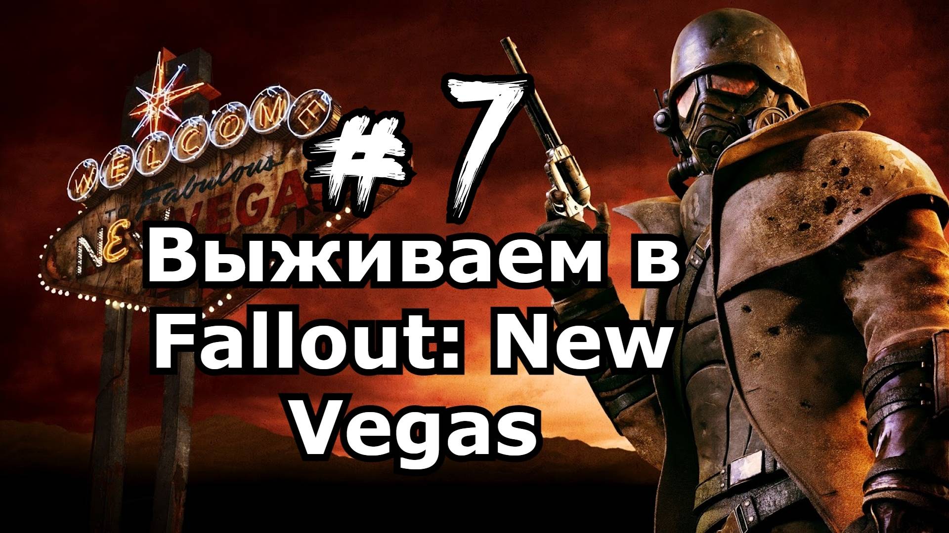 Fallout: New Vegas Фоллаут: Нью Вегас День 7