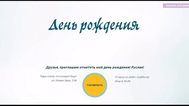 Сайт-приглашение (онлайн-приглашение) на день рождения смотреть онлайн