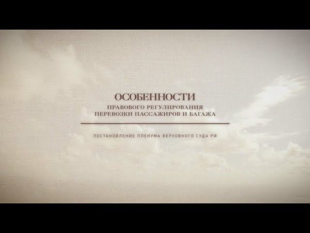 ИНФОГРАФИКА. Особенности правового регулирования перевозки пассажиров и багажа