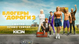 Блогеры и дороги 2 | Трейлер | Только на KION