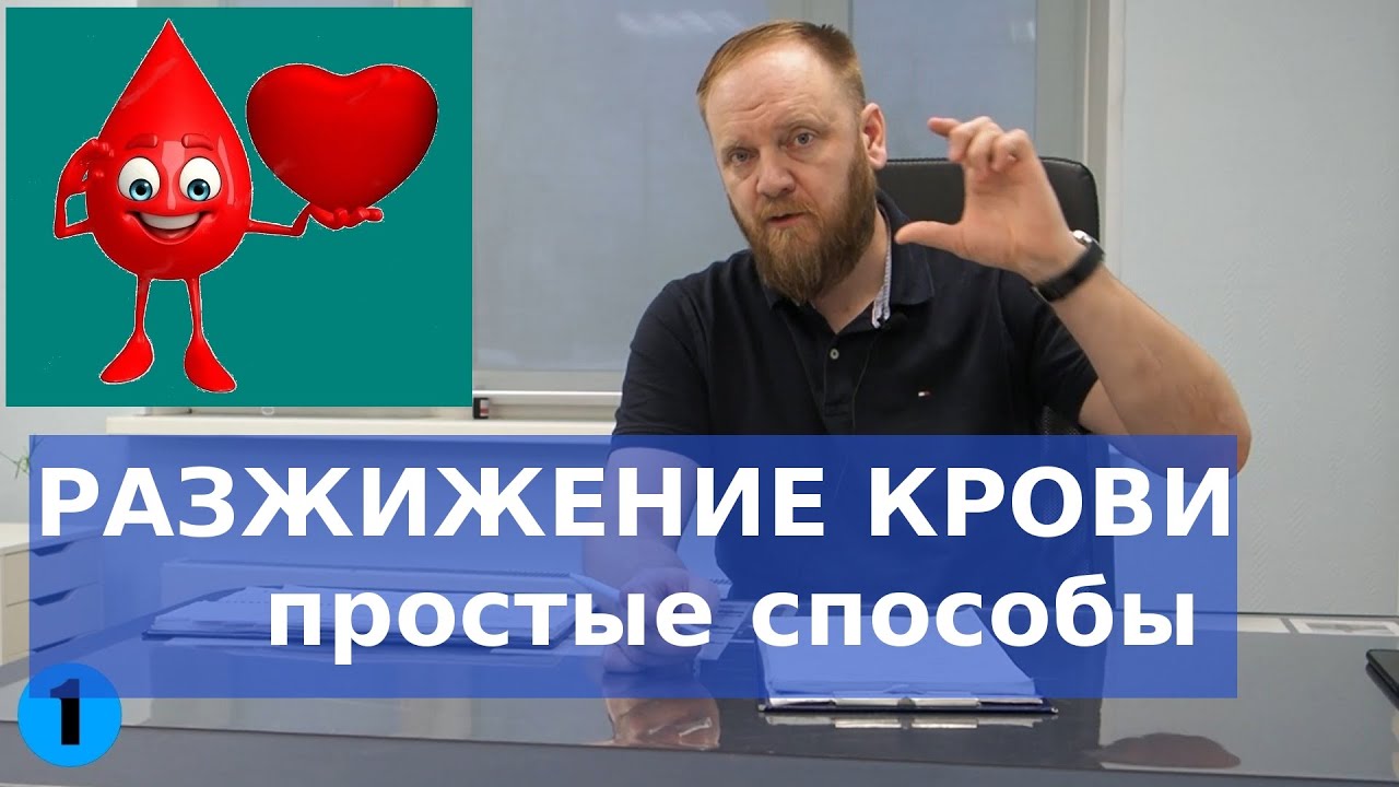 ❣️ Разжижение крови без лекарств. Профилактика инсульта в домашних условиях самостоятельно.