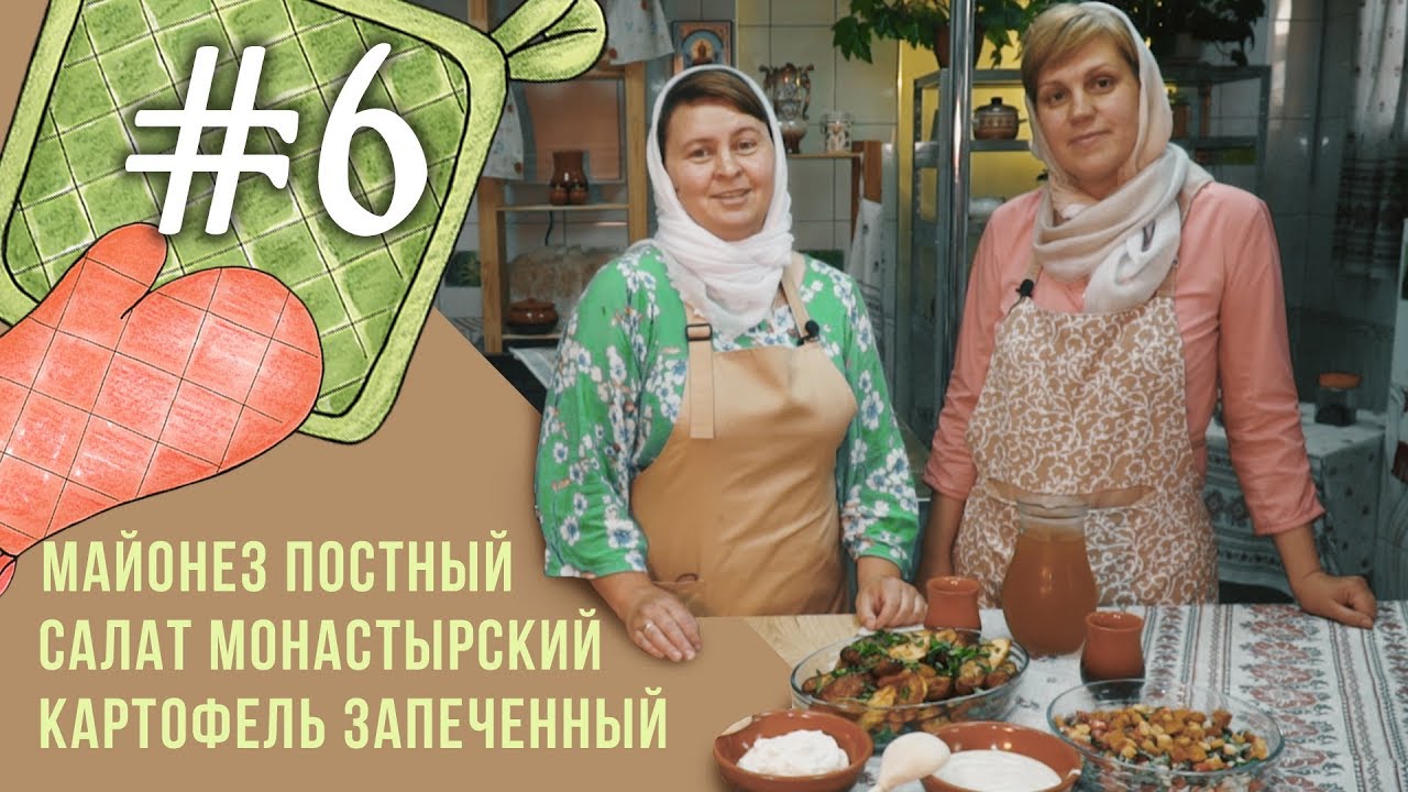 Постные рецепты: постный майонез, салат с сухариками и картофель запеченный.mp4