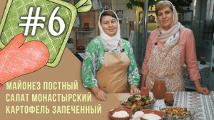 Постные рецепты: постный майонез, салат с сухариками и картофель запеченный.mp4