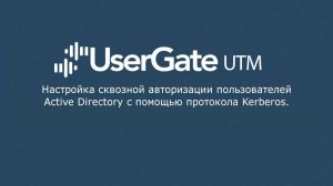 UserGate 4. Kerberos-авторизация пользователей Active Directory.