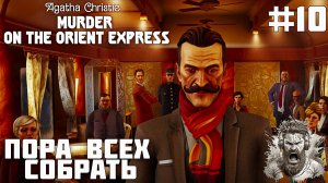 УБИЙЦА НАЙДЕН ◢ Agatha Christie Murder on the Orient Express #10