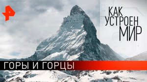 Горы и горцы. "Как устроен мир" с Тимофеем Баженовым (28.07.21).