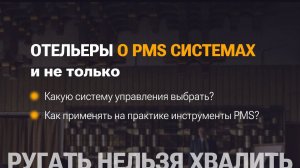 Отельеры о PMS системах и не только