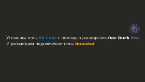 Установка темы VS Code с помощью расширения One Dark Pro
И рассмотрим подключение темы Monokai