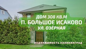 Дом п Большое Исаково ул Озёрная | Недвижимость Калининград