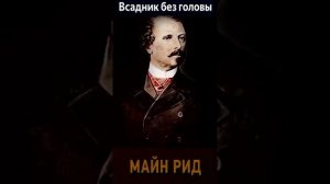 Томас Майн Рид (Часть 1. эпизод 4.) "Всадник без головы" РадиоСпектакль. Вертикальное Видео!