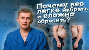 Почему вес легко набрать и сложно сбросить?