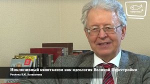 В.Ю. Катасонова. Инклюзивный капитализм как идеология Великой Перестройки