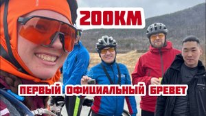 Бревет 200 километров