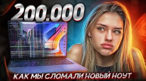 КАК МЫ СЛОМАЛИ НОВЫЙ MACBOOK ЗА 200K?!