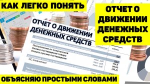 КАК ЛЕГКО ПОНЯТЬ ОТЧЁТ О ДВИЖЕНИИ ДЕНЕЖНЫХ СРЕДСТВ. ОБЪЯСНЯЮ ПРОСТЫМИ СЛОВАМИ.