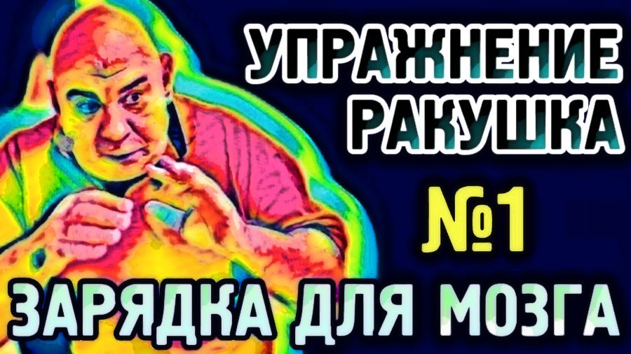 №1 Ракушка. Упражнение для гормонизации полушарий головного мозга.mp4