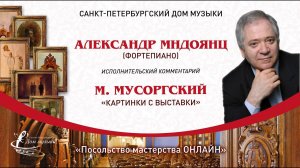 АЛЕКСАНДР МНДОЯНЦ (фортепиано) «Посольство мастерства ОНЛАЙН»