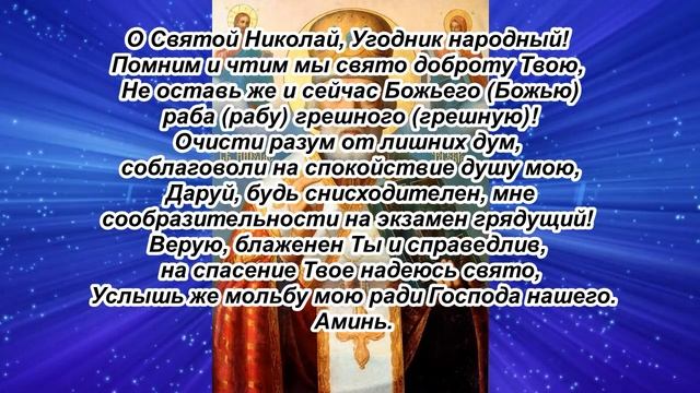 Молитва Николаю Чудотворцу о успешной сдаче экзамена