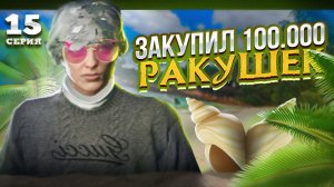 ИДУ НА РИСК... ПУТЬ до ЛСК НА GTA 5 RP REDWOOD #15 - ЗАКУПИЛ 100.000 РАКУШЕК ГТА 5 РП