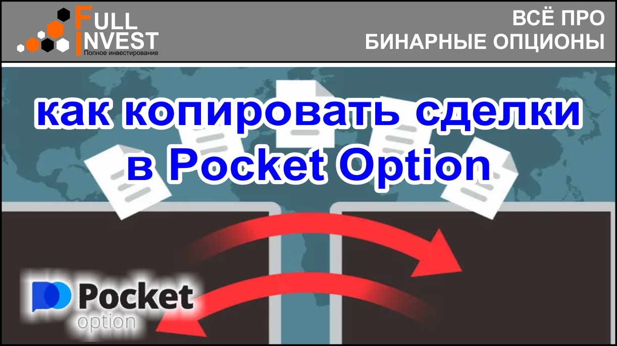 Cоциальная торговля на Покет Опшен. Как копировать сделки успешных трейдеров. Обзор в Pocket Option.