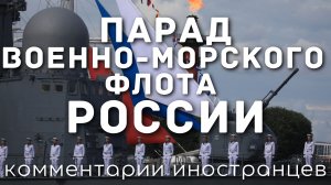 Парад Военно-морского флота России | Комментарии иностранцев