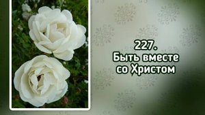 Гимны надежды 227 Быть вместе со Христом (-)