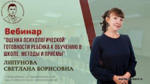 Вебинар "Оценка психологической готовности ребенка к обучению в школе. Методы и приемы" Липунова С.Б
